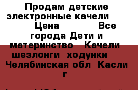 Продам детские электронные качели.Babyton › Цена ­ 2 700 - Все города Дети и материнство » Качели, шезлонги, ходунки   . Челябинская обл.,Касли г.